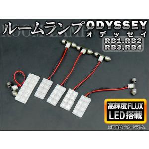 LEDルームランプキット ホンダ オデッセイ RB1,RB2,RB3,RB4 2003年10月〜2013年10月 ホワイト FLUX 44連 AP-TN-8010 入数：1セット(5個)｜apagency