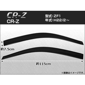 サイドバイザー ホンダ CR-Z ZF1 2010年02月〜 APSVC082 入数：1セット(2枚)