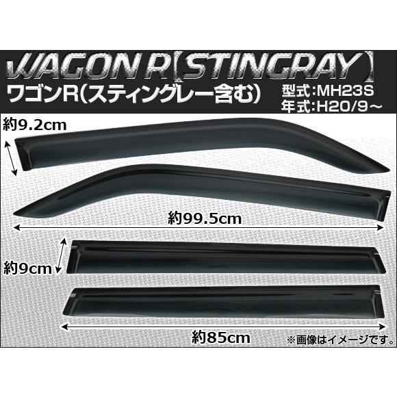 サイドバイザー スズキ ワゴンR（スティングレー含む） MH23S 2008年09月〜 AP-SVT...