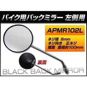 バックミラー ホンダ スーパーカブ/HA02 C90DH HA02-1600001〜1709092 DH 左側用 丸型 入数：1本（片側） 2輪 APMR102L