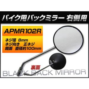 バックミラー ホンダ スーパーカブ/HA02 C90DG HA02-1500001〜1524072 DG 右側用 丸型 入数：1本（片側） 2輪 APMR102R