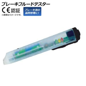 ブレーキフルードテスター ペン型テスター ブレーキオイル