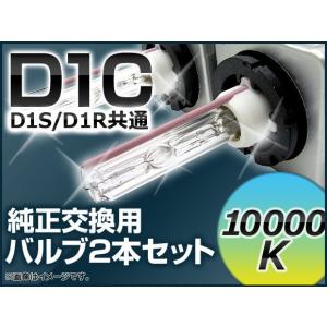 AP HIDバルブ(HIDバーナー) 10000K 35W D1C(D1S/D1R) 交換用 AP-D1C-10000K｜apagency