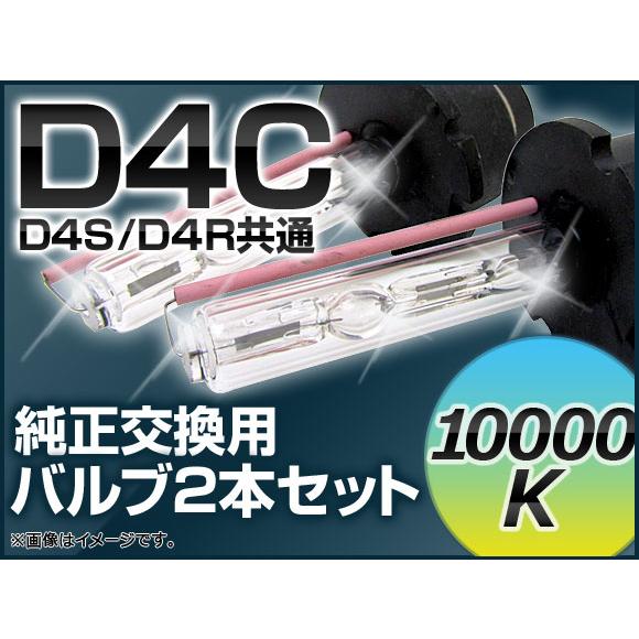 AP HIDバルブ(HIDバーナー) 10000K 35W D4C(D4S/D4R) 交換用 AP-...
