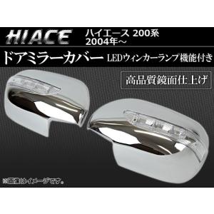 LED付メッキミラーカバー トヨタ ハイエース 200系 AP-HC200-SD012 入数：1セット(左右)｜apagency