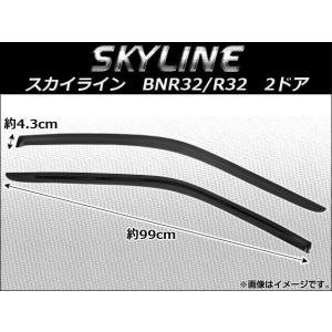サイドバイザー ニッサン スカイライン BNR32/R32 2ドア 1989年〜1994年 AP-SVTH-Ni67 入数：1セット(2枚)