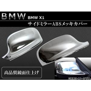 サイドミラーカバー BMW-X1-SIDE 入数：1台分セット（2pcs） BMW X1 ABSメッキ AP-☆｜apagency