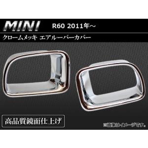 クロームメッキエアルーバーカバー BMW MINI R60 2011年〜 AP-ALC-MIN06 入数：1セット(2ピース)｜apagency