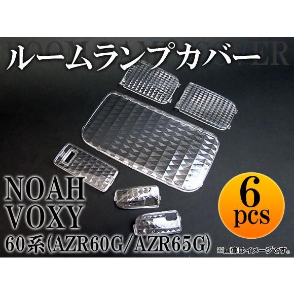 クリスタルルームランプレンズ トヨタ ノア/ヴォクシー AZR60G/AZR65G 2001年〜20...