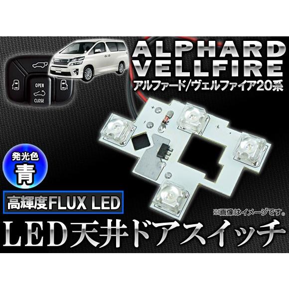 LED 天井ドアスイッチ トヨタ アルファード/ヴェルファイア 20系(ANH20W/25W,GGH...
