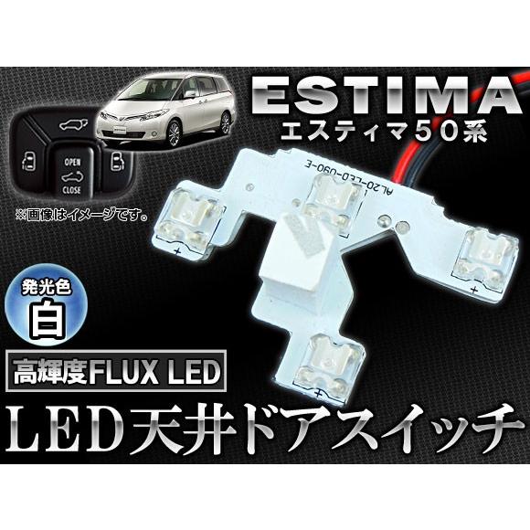 LED 天井ドアスイッチ トヨタ エスティマ 50系(ACR50W,ACR55W,GSR50W,GS...