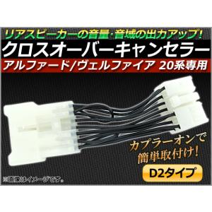 ヴェルファイア 20系 前期 後期 クロスオーバーキャンセラー D2タイプ