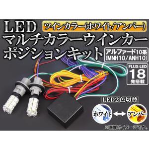 マルチカラーウインカーポジションキット FLUX LED トヨタ アルファード 10系(MNH10,ANH10) 2002年〜2008年 ツインカラー(ホワイト/アンバー) AP-MWP-ALPHARD10