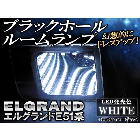 ブラックホールルームランプ ニッサン エルグランド E51 2002年〜2010年 ホワイト AP-...
