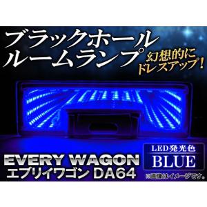 ブラックホールルームランプ スズキ エブリイワゴン DA64 2005年〜 ブルー AP-BH10-BL｜apagency