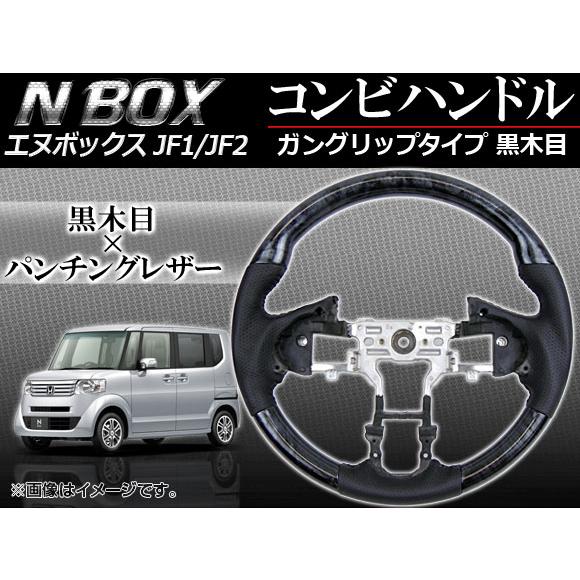 ステアリング コンビハンドル ホンダ N-BOX JF1,JF2 (パドルシフト車非対応) 2011...