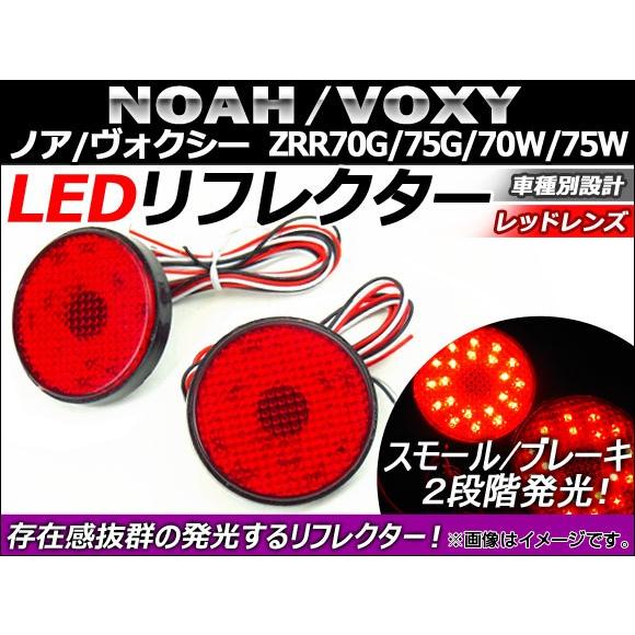 LED リフレクター トヨタ ノア/ヴォクシー ZRR70G/ZRR75G/ZRR70W/ZRR75...