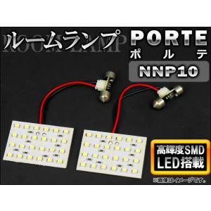 LEDルームランプキット トヨタ ポルテ NNP10 2004年〜2012年 ホワイト SMD 48連 AP-TN-6040 入数：1セット(2点)｜apagency