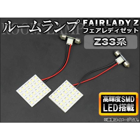 LEDルームランプキット ニッサン フェアレディZ Z33系(HZ33,Z33) 2002年〜200...