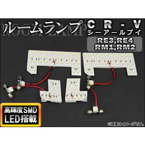 LEDルームランプキット ホンダ CR-V RE3,RE4/RM1,RM2 2006年10月〜2012年09月 ホワイト SMD 104連 AP-TN-6096 入数：1セット(4個)｜apagency