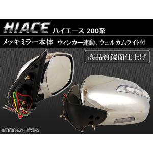 LED付メッキドアミラー本体 トヨタ ハイエース 200系 ワイド車/標準車 AP-HC200-SD010 入数：1セット(左右)｜apagency