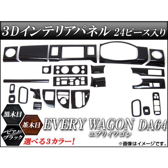 3Dインテリアパネル スズキ エブリイワゴン DA64 2005年08月〜 選べる3インテリアカラー...
