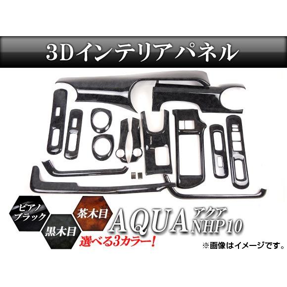 3Dインテリアパネル トヨタ アクア NHP10 2011年〜 選べる3インテリアカラー AP-IN...