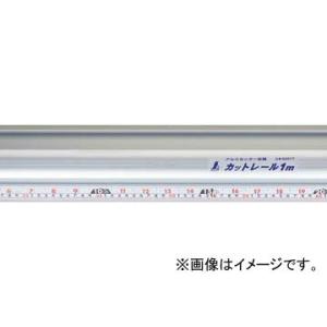 シンワ測定 アルミカッター定規 カットレール 1m 併用目盛 65077 JAN：496091065...