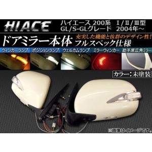 LEDウインカー機能付 ドアミラー本体 トヨタ ハイエース 200系 I/II/III GL/SGL 2004年08月〜 未塗装 APSM002-NK 入数：1セット(左右)｜apagency