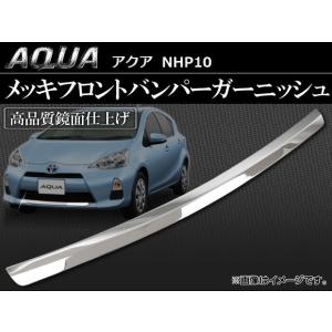 メッキフロントバンパーガーニッシュ トヨタ アクア 10系(NHP10) 2011年〜 AP-AQUA-FBG｜apagency