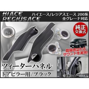 ALPINE アルパイン ハイエース専用 ツィーター取付けキット KTX-Y200HI