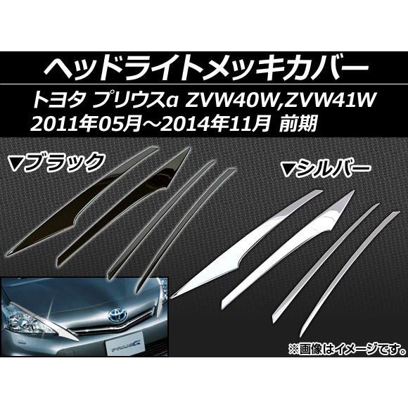 ヘッドライトメッキカバー トヨタ プリウスα ZVW40W,ZVW41W 前期 2011年05月〜2...