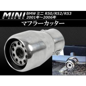 マフラーカッター ミニ(BMW) R50,R52,R53 2001年〜2006年 パンチングメッシュ AP-1MI401-06C