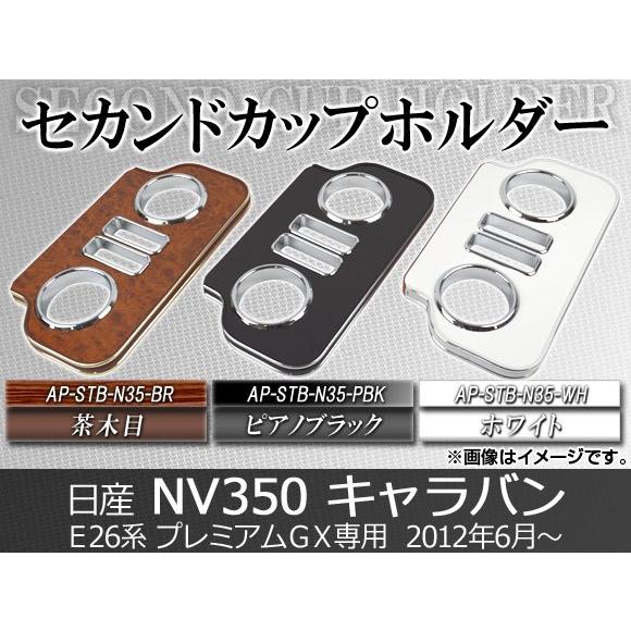 セカンドカップホルダー ニッサン NV350キャラバン E26系 バン(プレミアムGX専用)/ワゴン...