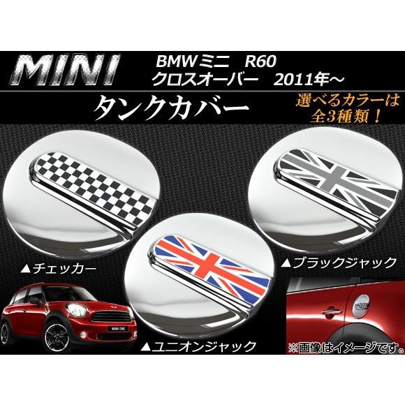 タンクカバー ミニ(BMW) R60 クロスオーバー 2011年〜 選べる3デザイン AP060-1...