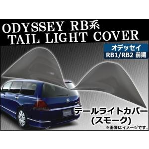 テールライトスモークレンズカバー ホンダ オデッセイ RB1/RB2 前期 2003年10月〜200...