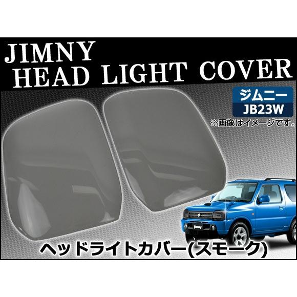 ヘッドライトスモークレンズカバー スズキ ジムニー JB23W 1998年10月〜 AP-SK39 ...