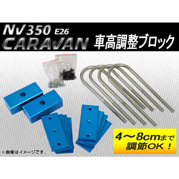 車高調整ブロック ニッサン NV350キャラバン E26 2012年06月〜 AP-BLOCK-CV