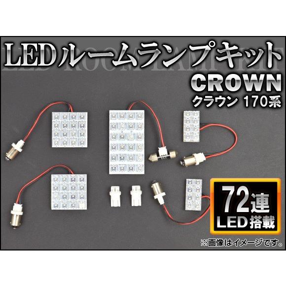 LEDルームランプキット トヨタ クラウン 170系 FLUX 72連 AP-HDRL-075 入数...