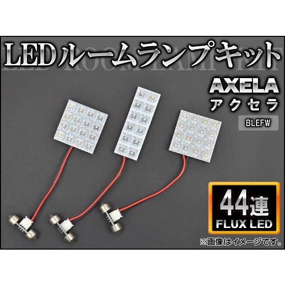 LEDルームランプキット マツダ アクセラ BLEFW FLUX 44連 AP-HDRL-127 入...