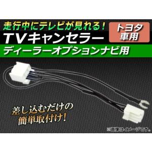 AP TVキャンセラー トヨタ ディーラーオプションナビ用 AP-TNHS-008｜apagency