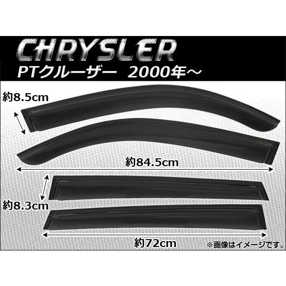 サイドバイザー クライスラー PTクルーザー 2000年〜 AP-SVT-C05 入数：1セット(4...