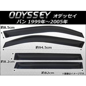 AP サイドバイザー AP-SVT-H19 入数：1セット(4枚) ホンダ オデッセイ バン 1999年〜2005年