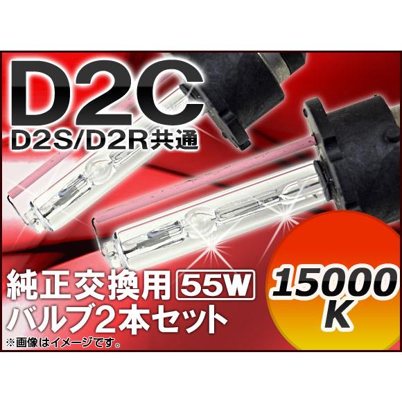 AP HIDバルブ(HIDバーナー) 15000K 55W D2C(D2S/D2R) 純正交換用 A...