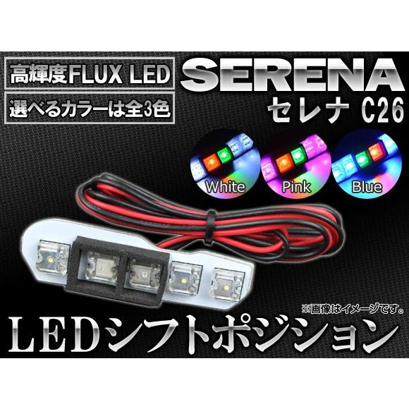 LED シフトポジション ニッサン セレナ C26 2010年11月〜 5連FLUX-LED 選べる...