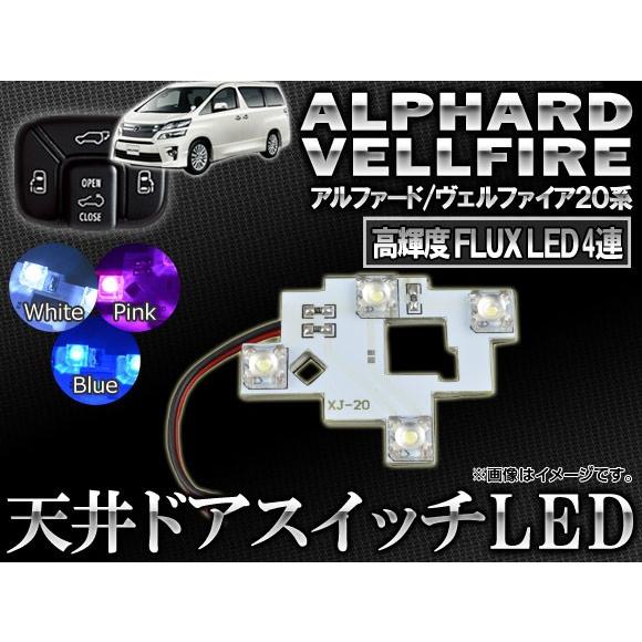 LED 天井ドアスイッチ トヨタ アルファード/ヴェルファイア 20系 2008年05月〜 4連FL...
