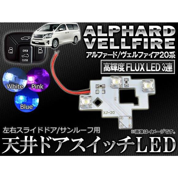 LED 天井ドアスイッチ トヨタ アルファード/ヴェルファイア 20系 2008年05月〜 3連FL...