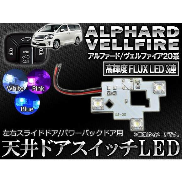 LED 天井ドアスイッチ トヨタ アルファード/ヴェルファイア 20系 2008年05月〜 3連FL...