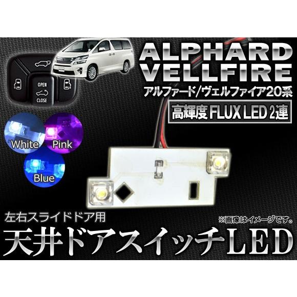 LED 天井ドアスイッチ トヨタ アルファード/ヴェルファイア 20系 2008年05月〜 2連FL...