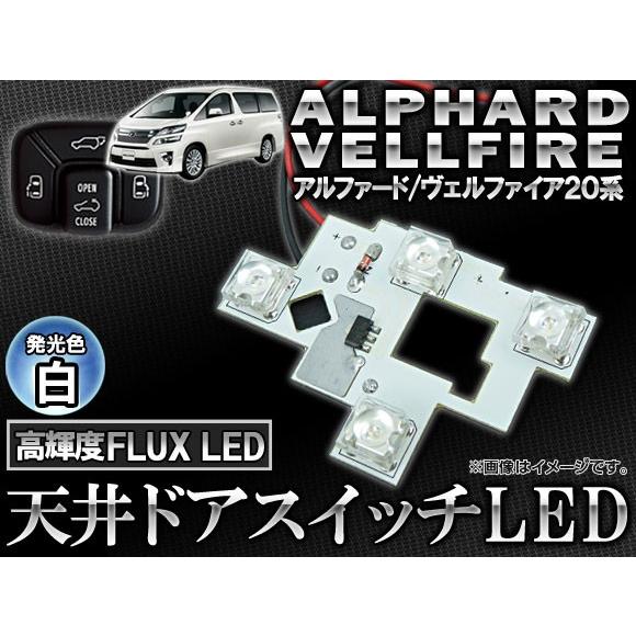 LED 天井ドアスイッチ トヨタ アルファード/ヴェルファイア 20系 2008年05月〜 白 4連...